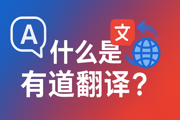 怎样用有道翻译词典辅助与喜欢的画师沟通?