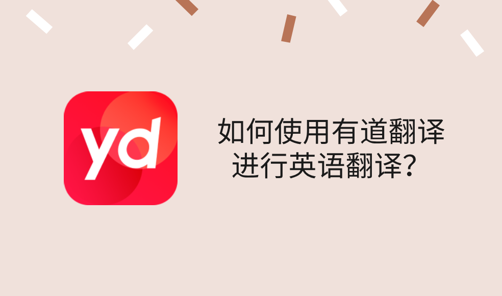 如何在有道翻译词典中查看橄榄球术语的英文解释?