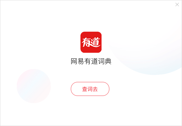 怎样解决有道翻译词典在无网络环境下的查词问题?