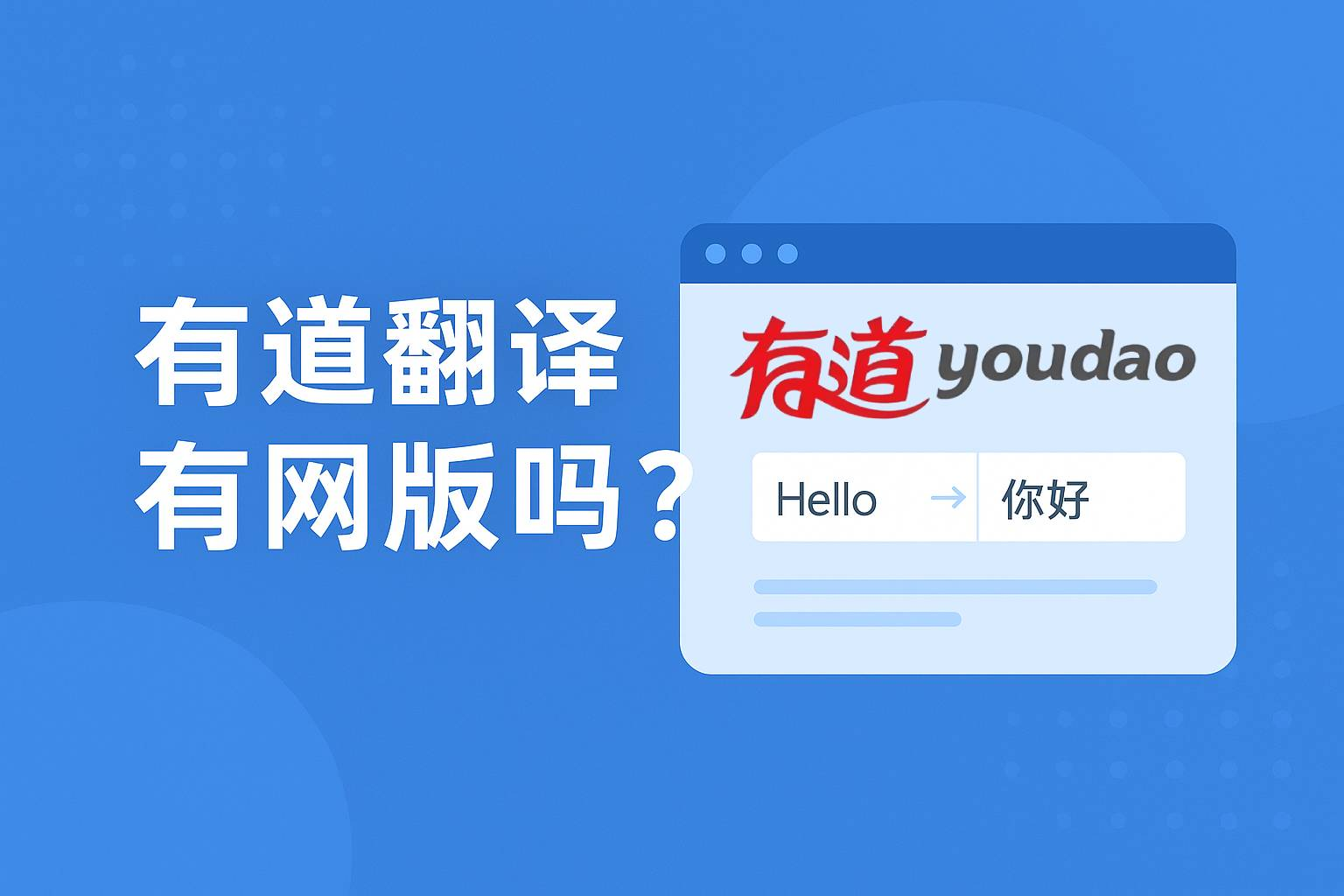 怎样用有道翻译辅助准备英文求职的自我介绍?