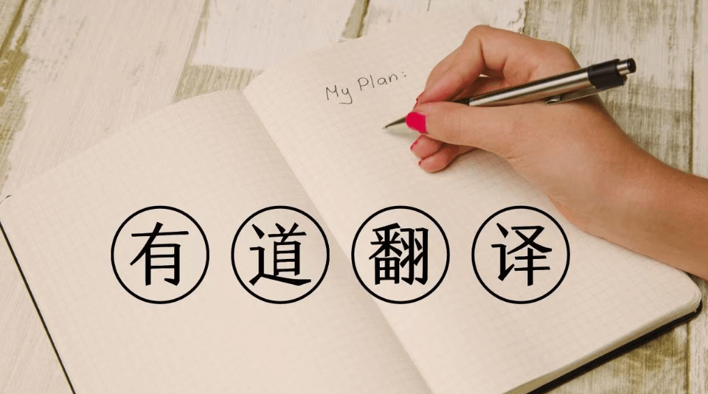 为什么有道翻译是2026年跨国远程工作的利器?